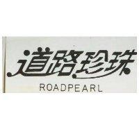 道路珍珠 ROADPEARL