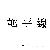 地平線