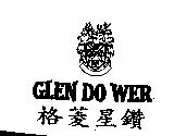 格菱星鑽及圖 GLEN DO WER