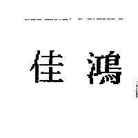 佳鴻