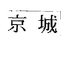 京城