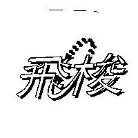 飛梭及圖