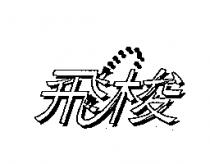 飛梭及圖