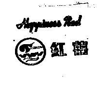 紅囍 Happiness Red 及圖