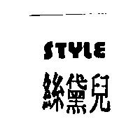 絲黛兒 STYLE
