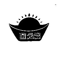 金元寶及圖