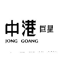 中港巨星 JONG GOANG