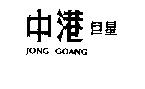 中港巨星公司標章
