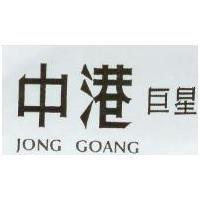 中港巨星 JONG GOANG