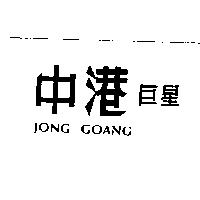 中港巨星 JONG GOANG