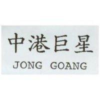 中港巨星 JONG GOANG