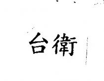 台衛
