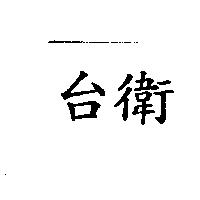 台衛