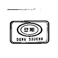 登順及圖 DENG SHUENN