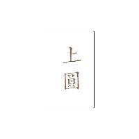 上圓