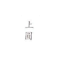 上圓