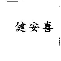 健安喜