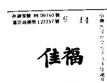 佳福