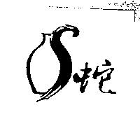 蛇及圖