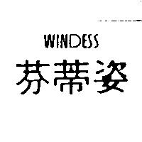 芬蒂姿 WINDESS