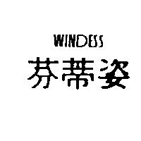 芬蒂姿 WINDESS