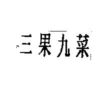 三果九菜