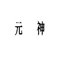 元神