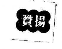 贊揚及圖