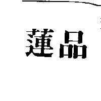 蓮品
