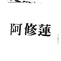 阿修蓮