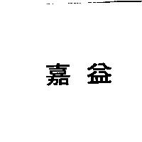 嘉益