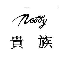 貴族 Nobby