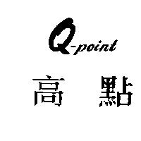 高點 Q-point