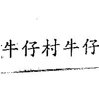 牛仔村牛仔