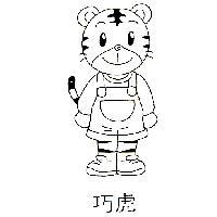 巧虎及圖