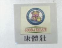 康體壯 GOOD-ATHLETE 及圖