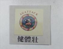 健體壯 AGATTACK 及圖