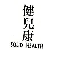 健兒康 SOLID HEALTH