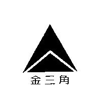 金三角及圖