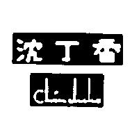 沈丁香