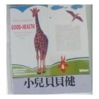 小兒貝貝健 GOOD-HEALTH 及圖