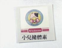 小兒健體素 Wholesome 及圖