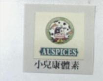 小兒康體素 AUSPICES 及圖
