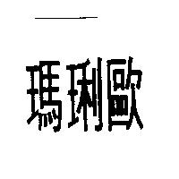瑪琍歐