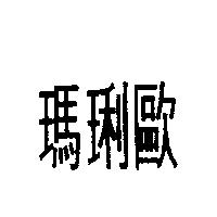 瑪琍歐