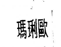 瑪琍歐