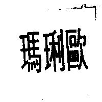 瑪琍歐