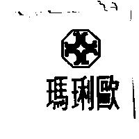 瑪琍歐及圖