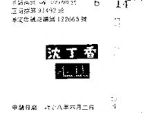 沈丁香