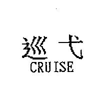 巡弋 CRUISE